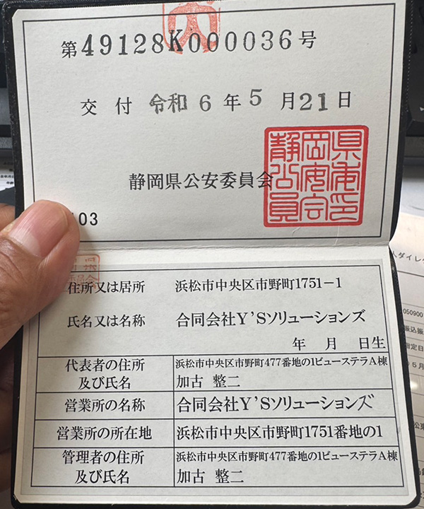 金属くず商許可