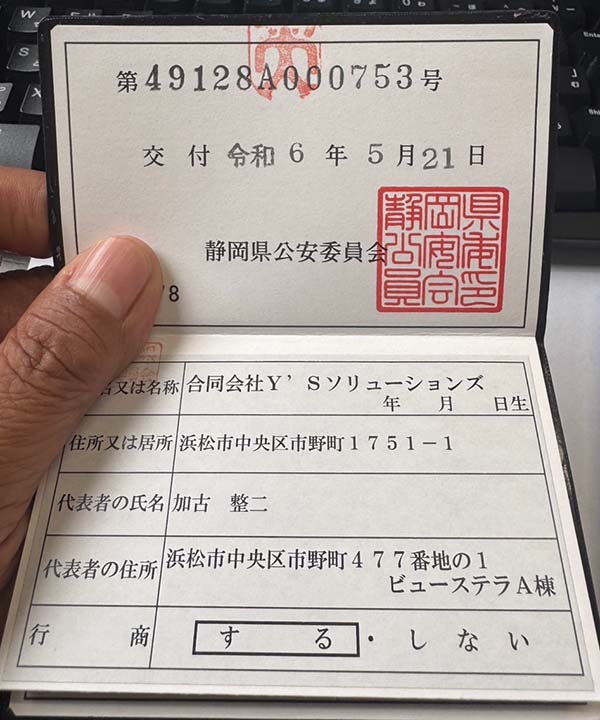 古物商許可